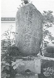 写真3-3-8　清楽寺境内に立つ横峯遥拝石