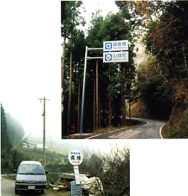 国道319号線　新宮村と徳島県山城町の境界