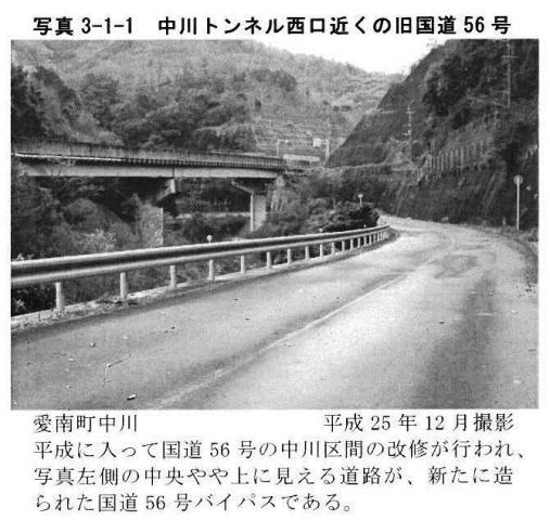写真3-1-1　中川トンネル西口近くの旧国道56号