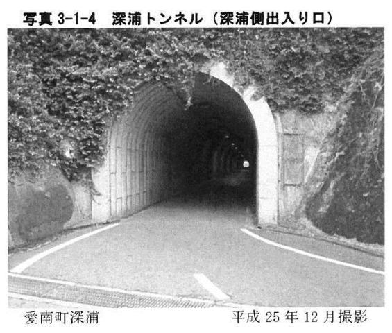 写真3-1-4　深浦トンネル（深浦側出入り口）