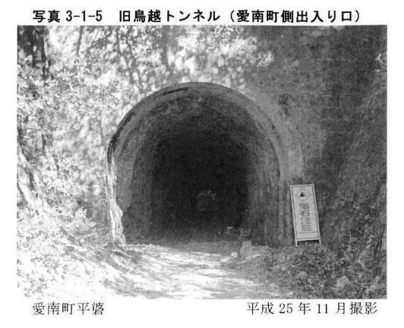 写真3-1-5　旧鳥越トンネル（愛南町側出入り口）
