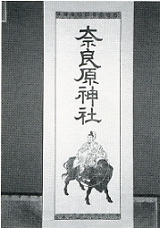 写真1-1-30　奈良原神社の掛け軸